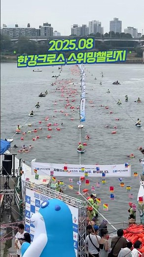 수영인들의 축제 2025한강크로스 스위밍챌린지 #한강수영 #수영대회 #한강수영장 #잠실대교 #수영 #수린이 #한강 #수영강
