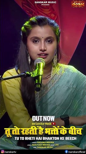 तू तो रहती है भक्तों के बीच - राधिका मिश्रा #mata #matarani #matabhajan #mataji