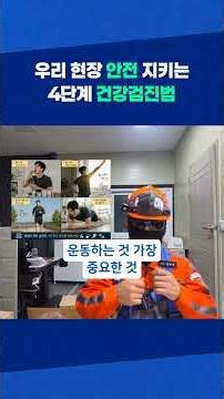 우리 현장 안전 지키는4단계 건강검진/위험성평가 #산업안전 #살아남는현장 #안전교육 #위험성평가 #workplacesafety