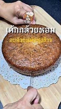 เค้กกล้วยหอม อบด้วยหม้อหุงข้าว #เค้กหม้อหุงข้าว #cooking ‪@LolySrisamai‬