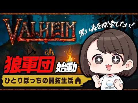 【Valheim | ヴァルヘイム】我が軍の準備は整った！「黒き森」制圧大作戦！| ソロサバイバル