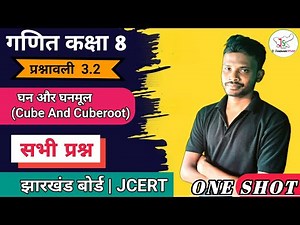 Class 8 Math प्रश्नावली 3.2 | JCERT घन और घनमूल सरल हल | झारखंड बोर्ड 2025