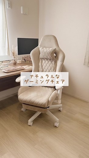 インテリアに馴染むゲーミングチェア#デスク周り #デスク周り紹介 #ゲーミングチェア #ゲーミングチェアおすすめ #ゲーミングチェアー #ゲーム部屋 #ゲーム部屋紹介 #ワークチェア #オフィスチェア #デスクツアー #デスクワーク #デスクワークのお供 #インテリア紹介