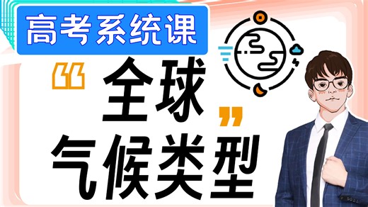 【高考系统课】高考热点！全球气候类型！保姆级零基础讲解！