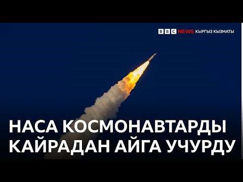"Артемис-2" миссиясы 4 космонавт менен Айга ийгиликтүү учуп кетти - BBC Kyrgyz