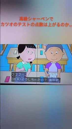 シャーペンでカツオのテストの点数が上がる！？ #サザエさん #カツオ #おもしろ #shorts