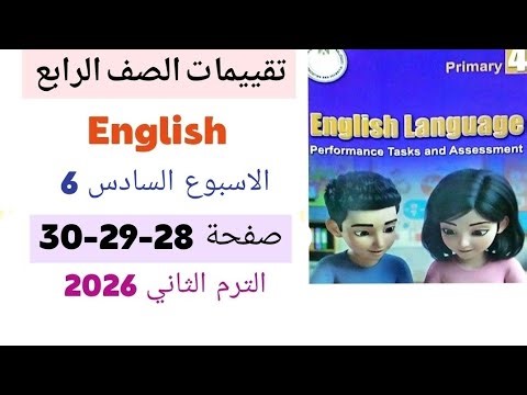 حل صفحة 28-29-30 من كتاب تقييمات الوزارة انجليزي للصف الرابع الابتدائي الترم الثاني الاسبوع السادس