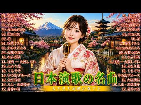 日本演歌 の名曲 歌謡曲メドレー 🎙️ 涙があふれる昭和演歌17選｜大阪しぐれ・矢切の渡し・越冬つばめ・愛人…心を揺さぶる懐かしの名曲集🎧 Japanese Enka Songs