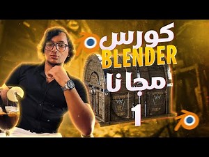 3D Modeling & Realism | كورس للمبتدئين – Part 1