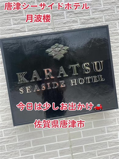 #唐津#唐津シーサイドホテル #ランチバイキング