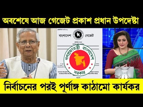খুশির খবর! অবশেষে আজ প্রকাশিত হলো নবম পে স্কেলের গেজেট: জেনে নিন কবে থেকে কার্যকর। প্রধান উপদেষ্টা