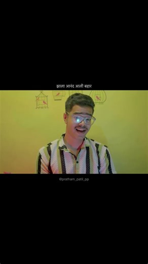झाला आनंद आली बहार 🤌🏻💗 | Marathi Old Song Cover | Pratham Patil