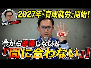 【速報】準備不足の企業は排除？2027年開始「育成就労制度」で激変する外国人雇用の新ルールをプロが徹底解説 #外国人採用 #育成就労制度 #特定技能 #技能実習生