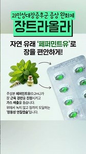 과민성대장증후군 증상 완화제 종근당 장트라올라 장용 캡슐 #건강관리 #꿀팁 #과민성대장증후군 #약국 #의약지식
