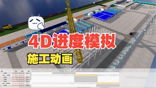 4D进度模拟施工动画