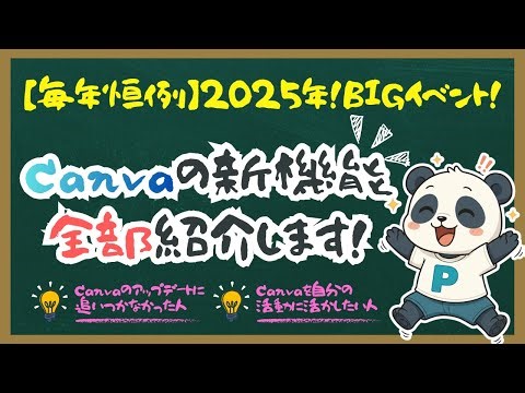 【毎年恒例】2025年に出たCanvaの新機能を全部紹介します！