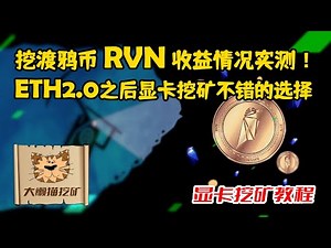 显卡挖矿渡鸦币RVN收益情况实测，以太坊升级后显卡挖什么？ETH转PoS后显卡矿工的一个不错的选择