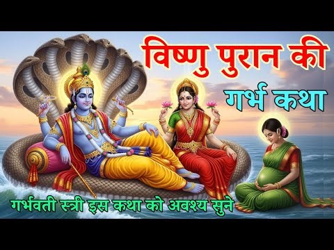 विष्णु पुराण की अद्भुत गर्भ कथा | विष्णु पुराण गर्भ संस्कार कथा | Vishnu puran garbh sanskar katha