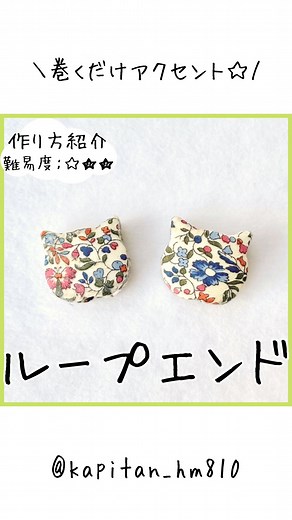 🌻かぴたん🌻ハンドメイド大好き母さん | 簡単ハンドメイドのレシピを紹介(@kapitan_hm810)かぴたんです♪... | Instagram