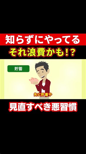 知らずに損してる？毎月の「小さな浪費」の正体 #節約術 #お金の勉強