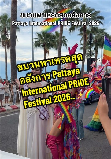 ขบวนพาเหรดสุดอลังการ Pattaya International PRIDE Festival 2026..✨🌈 #เอ็นท์ไปกับจอย #creatorsearchinsights #centralpattaya #pride #pattaya