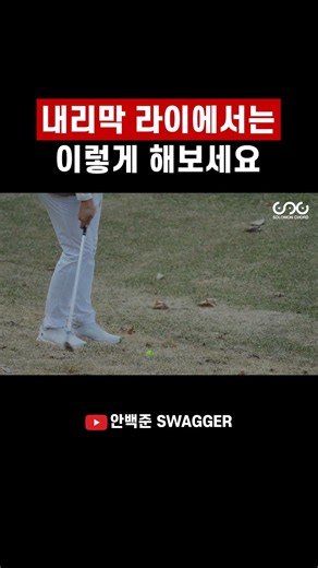 내리막 라이에서는 이렇게 해보세요