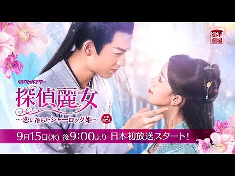 ＜衛星劇場2021年09月＞中国ドラマ 時代劇 『探偵麗女～恋に落ちたシャーロック姫～』 日本初放送 60秒予告