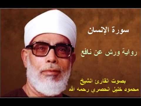 سورة الإنسان برواية ورش - محمود خليل الحصري Surat Al-'Insan By Mahmoud Hussary