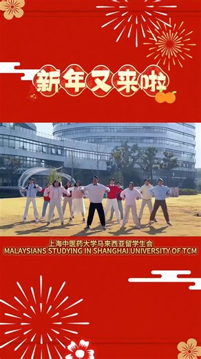 上海中医药大学马来西亚留学生会 (MIST) on Instagram: "🧨 新年倒计时，欢乐不缺席！🧨 新春MV《新年又来啦》首播来啦！ 2025年1月28日 18:00 YOUTUBE和IG平台准时上线✨ 点击下方连接，预约起来吧~ https://youtu.be/LNfNbWfkeoQ 叫上身边的家人朋友，锁定频道！新年第一笑，承包你整年好运！快来预约吧！🎇🎉 #新年又来啦 #首播倒计时 #新年歌 #MIST"