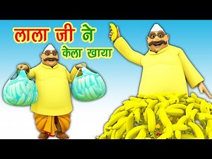 लाला जी ने केला खाया Lalaji Ne Kela Khaya I Hindi Rhymes For Children | Lalaji Rhymes I हैप्पी बचपन