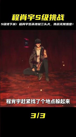 程肖宇挑戰S級地下城，怒殺地獄三頭犬 #龍野說漫 #動漫解說 #動漫推薦 #日本動漫 #動漫