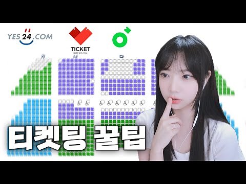 티켓팅 10년차 장인 꿀팁 대방출