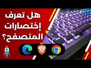 واحد وعشرين اختصارات قوية للمتصفح في لوحة المفاتيح لم تستعملها من قبل | ويندوز و ماك