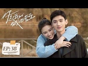 【你是我的城池营垒】第38集 | 马思纯、白敬亭主演 | You Are My Hero EP38 | Starring: Ma Sichun, Bai Jingting