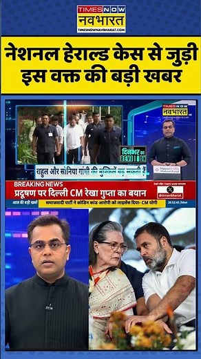 National Herald Case से जुड़ी इस वक्त की बड़ी खबर #newskipathshala #sushantsinha #nationalheraldcase