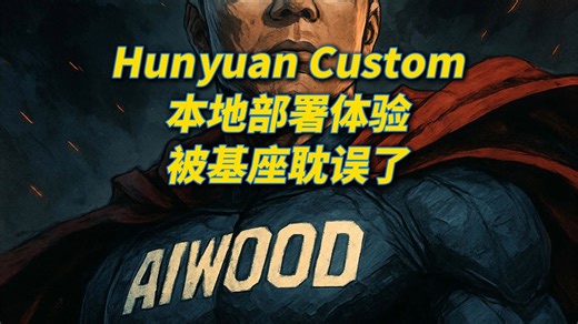 Hunyuan custom，很强，但是被基座耽误了
