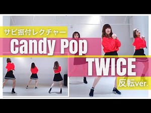 【振付レクチャー】TWICE / Candy Pop サビ振付(反転ver.) Mirrored tutorial
