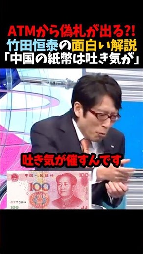 【竹田恒泰】ATMから偽札が出る?!｢中国の紙幣は吐き気が｣