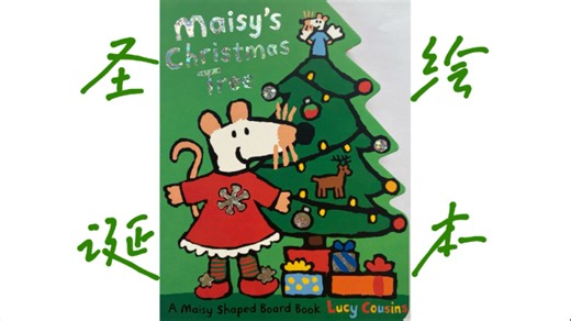 Maisy’s Christmas Tree 绘本精读