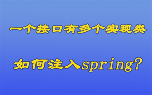 [java漫谈系列54]一个接口有多个实现类时该如何注入spring？