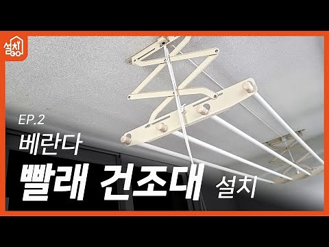[레츠고 설치고] EP.2 베란다 빨래 건조대 설치하기🔧｜타공부터 설치까지 스무스하게 뚝딱!😉