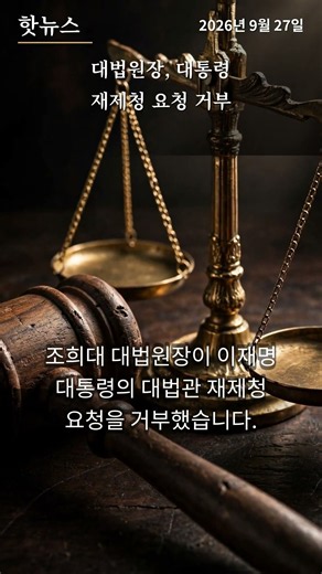 대법원장, 대통령 재제청 요청 거부 | 핫뉴스 극장