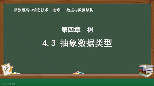高中信息技术 | 选修一 4.3 抽象数据类型