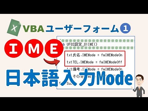 【VBA】ユーザーフォーム画面設計 IME日本語入力の設定方法