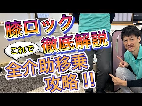 [Knee Lock] A thorough explanation! Let's master fully assisted transfers!