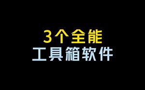 推荐三款全能工具软件！瞬间提升办公效率！quicker，格式转换软件！