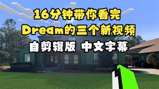 【MCYT/中字】16分钟带你看完Dream的三个新视频[自剪辑版]（BY：Dream）