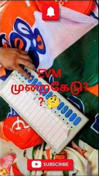 EVM முறைகேடு???👉 “EVM நம்பலாமா?”👉 “உண்மை வெளிவந்தது!”👉 “Can We Trust EVM?”👉 “Shocking Truth!”