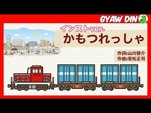 かもつれっしゃのうた｜ インスト 童謡 子供 歌 ♪かもつれっしゃ シュッシュッシュ～ #33