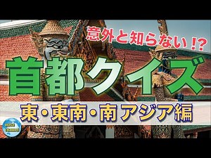 Surprisingly unknown!? World capitals quiz [Asia edition part 1]